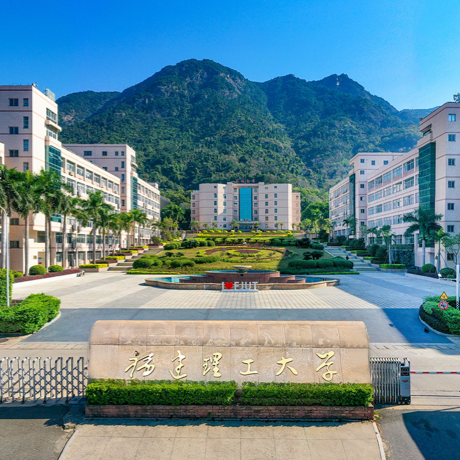 福建理工大学