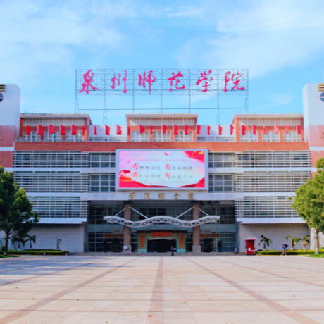 泉州师范学院