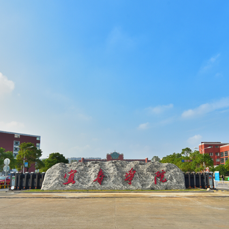 宜春学院