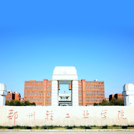郑州轻工业大学