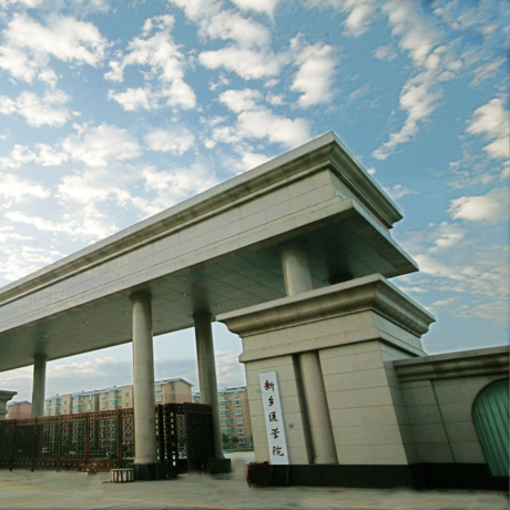 新乡医学院