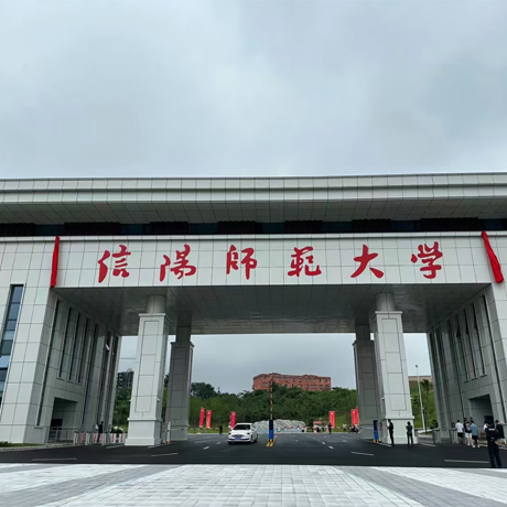 信阳师范大学