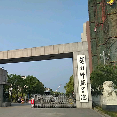 黄冈师范学院