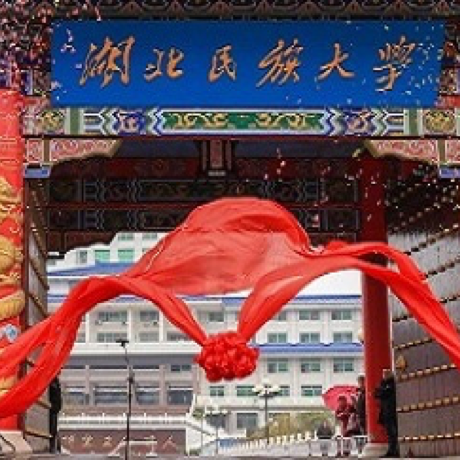 湖北民族大学