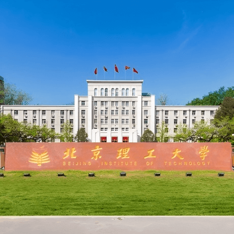 北京理工大学
