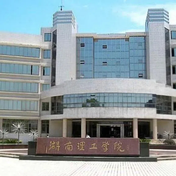 湖南理工学院