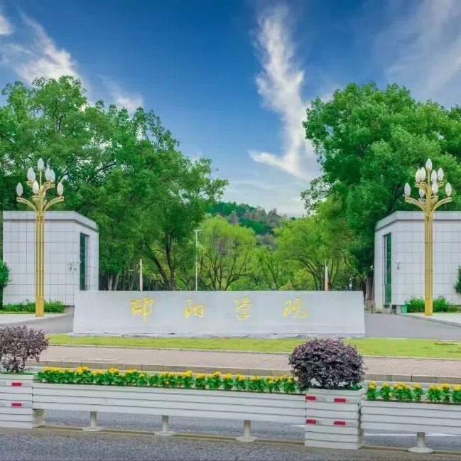 邵阳学院