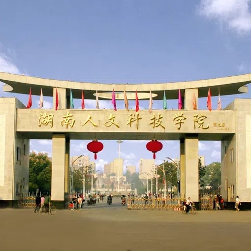 湖南人文科技学院