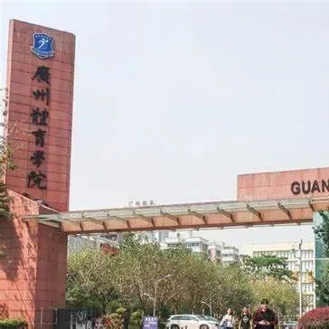 广州体育学院