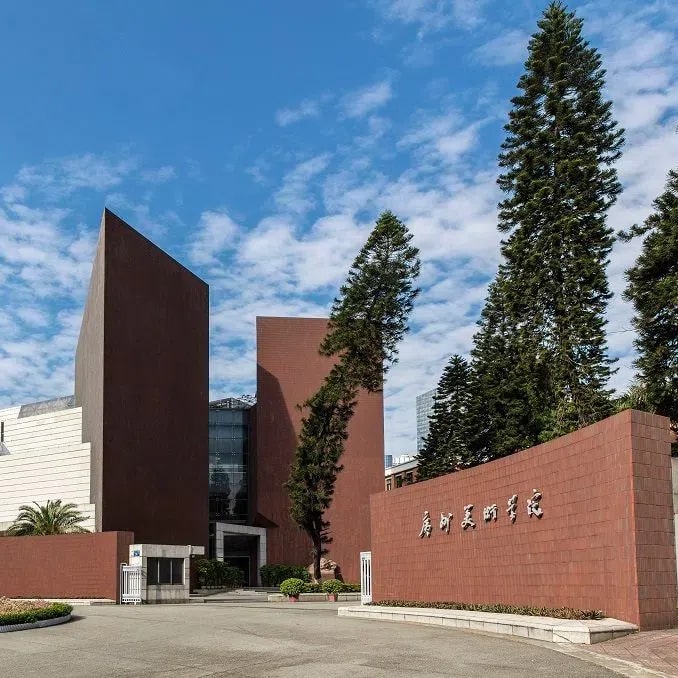 广州美术学院