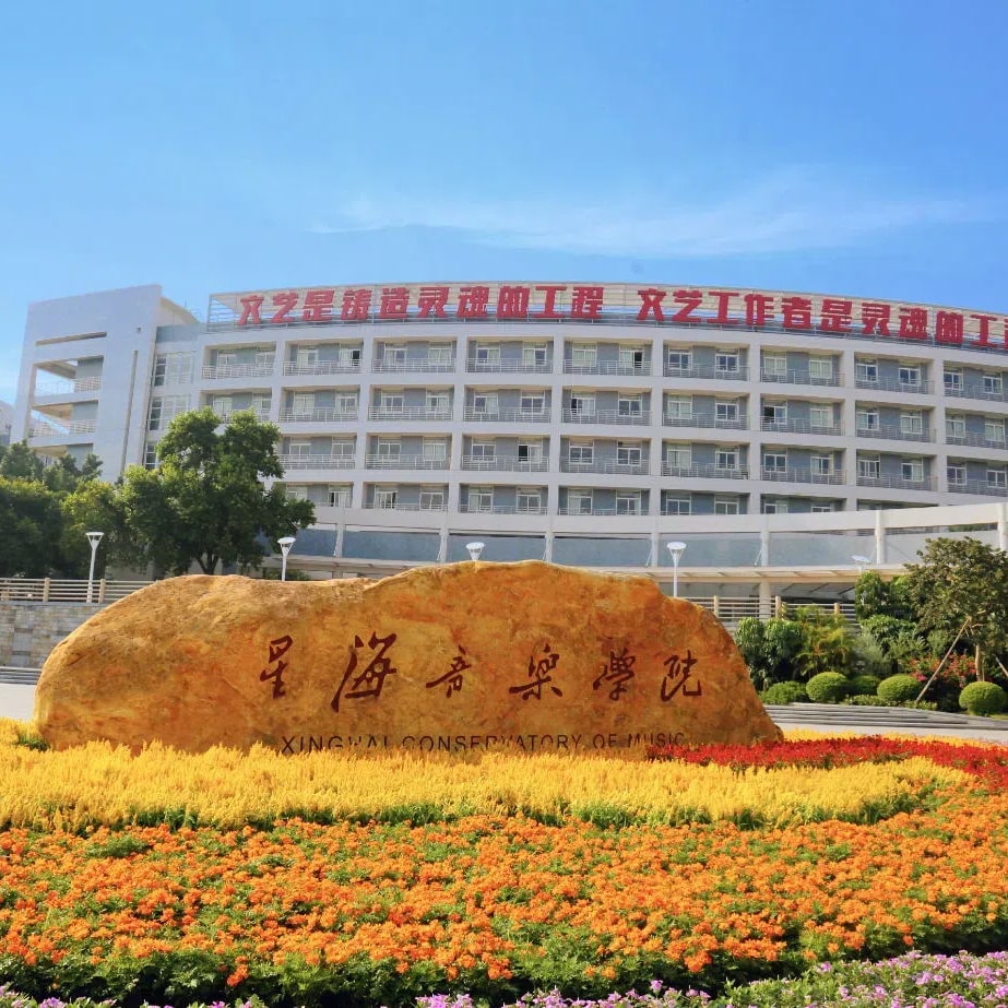 星海音乐学院
