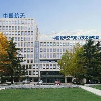 中国航天空气动力技术研究院