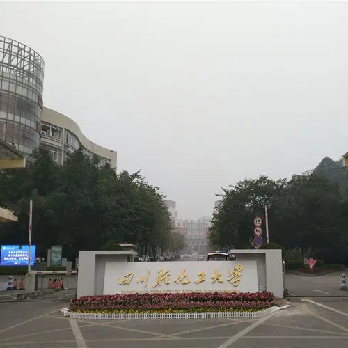 四川轻化工大学