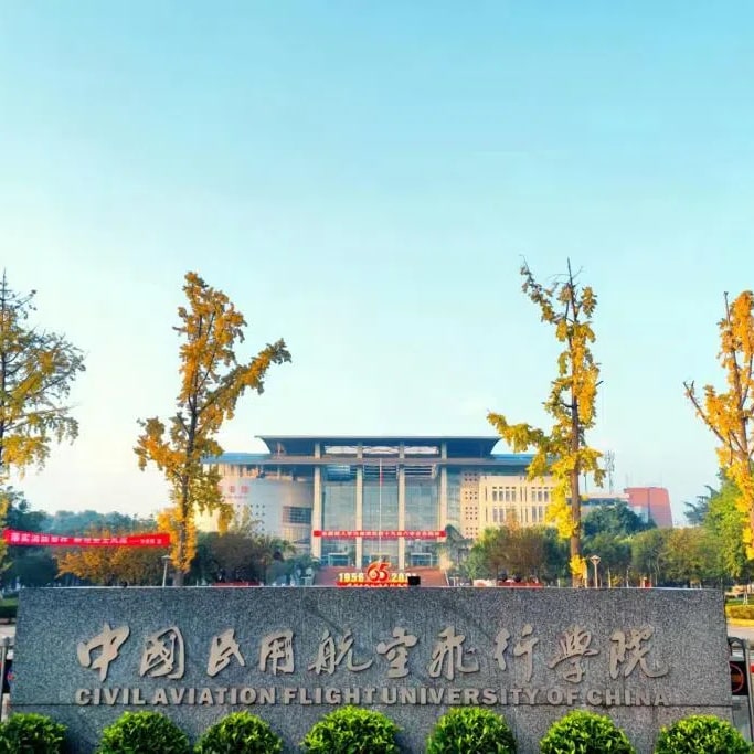 中国民用航空飞行学院
