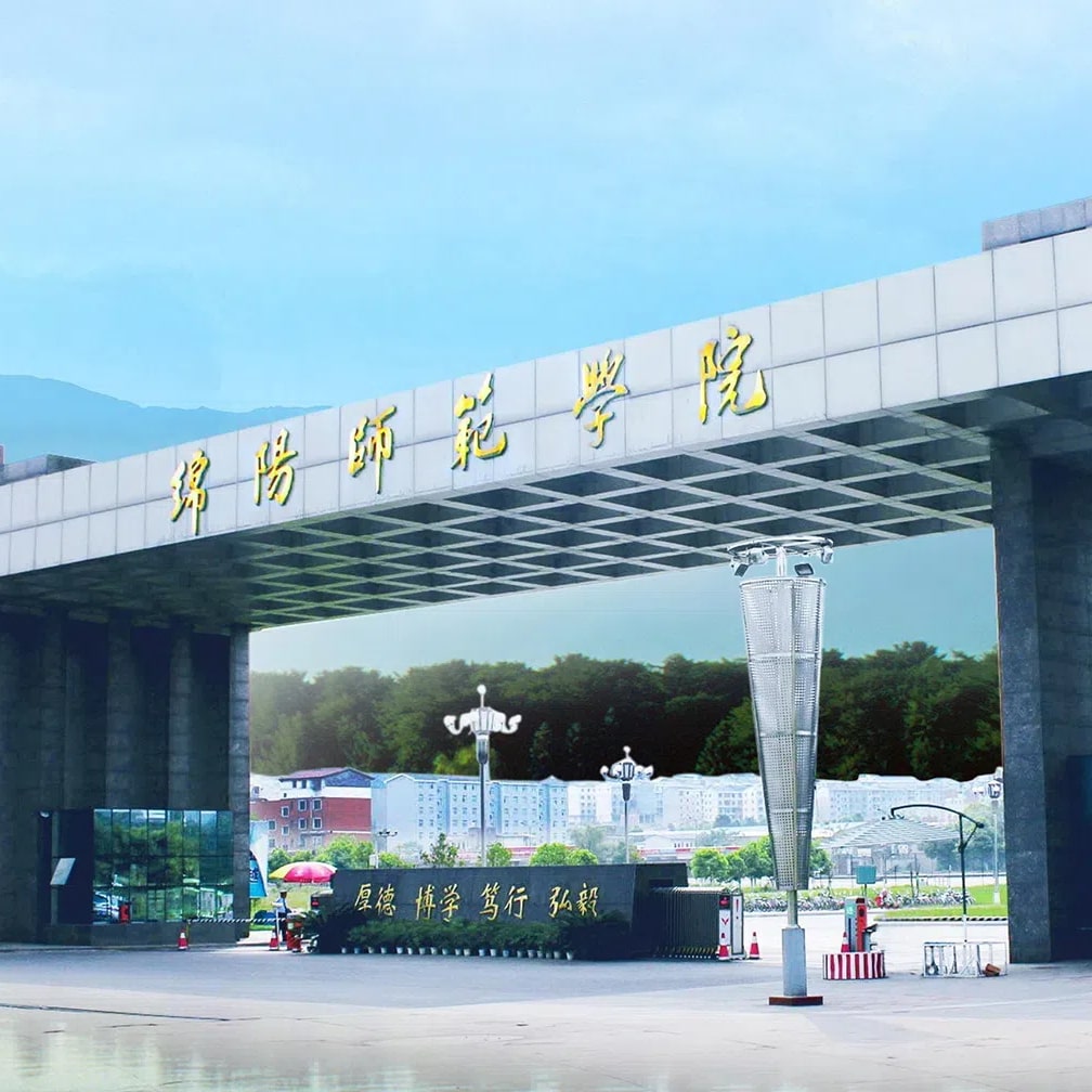 绵阳师范学院