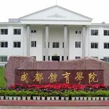 成都体育学院