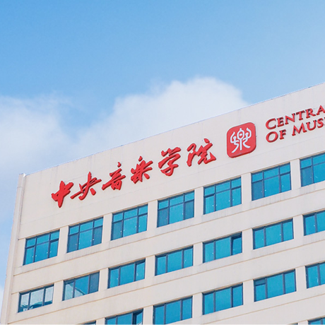 中央音乐学院