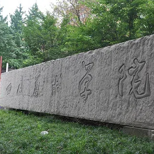 四川美术学院