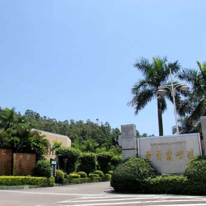遵义医科大学