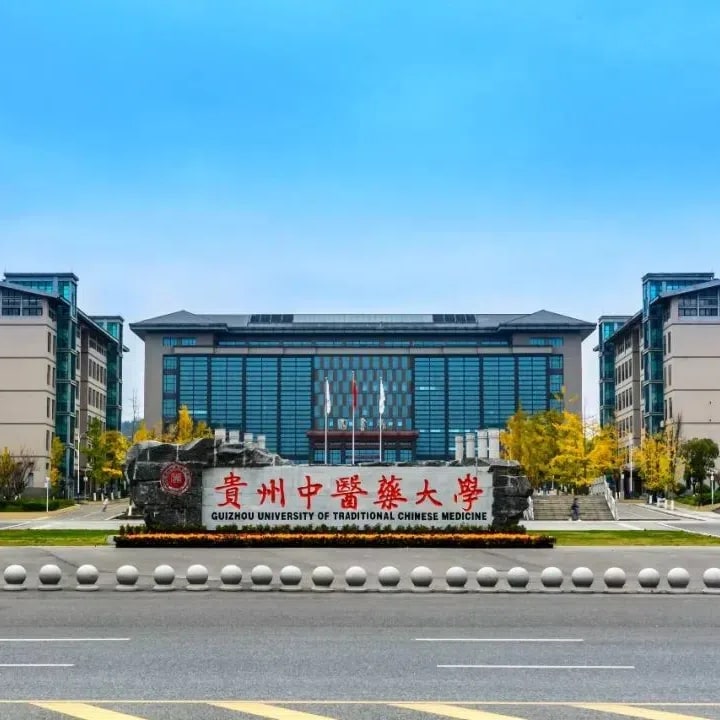 贵州中医药大学