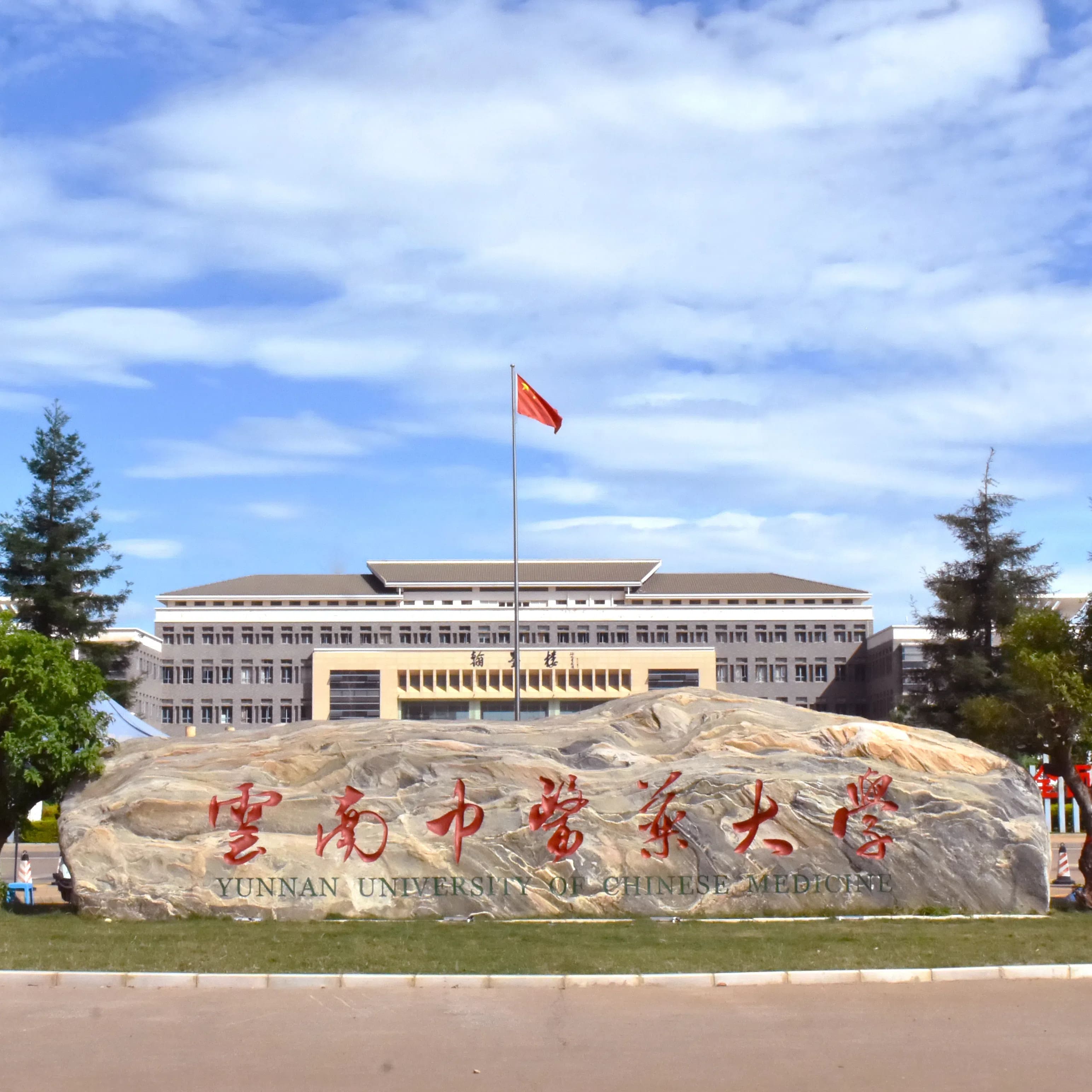云南中医药大学