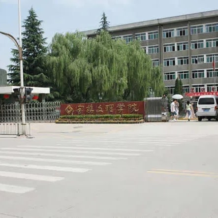 宝鸡文理学院