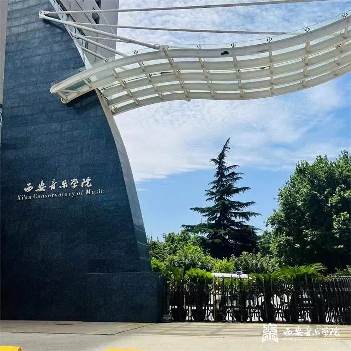 西安音乐学院