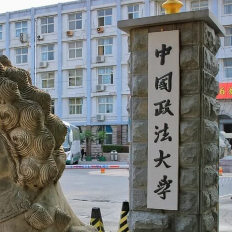 中国政法大学
