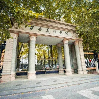 西安美术学院