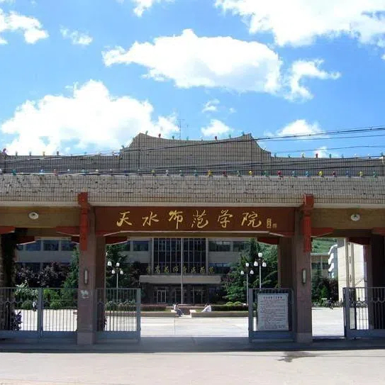 天水师范学院