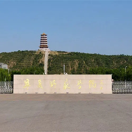 宁夏师范大学