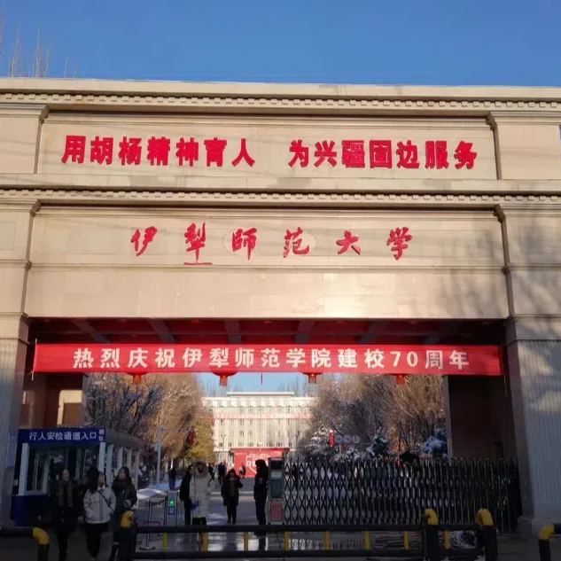 伊犁师范大学
