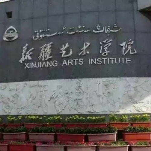 新疆艺术学院