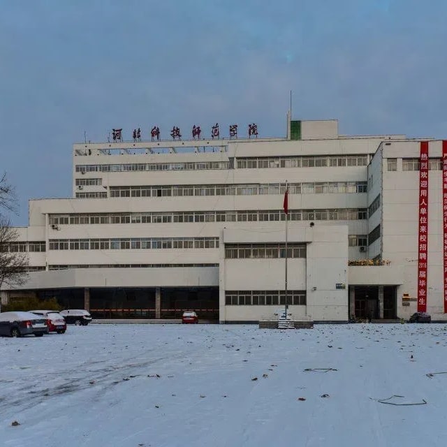 河北科技师范学院