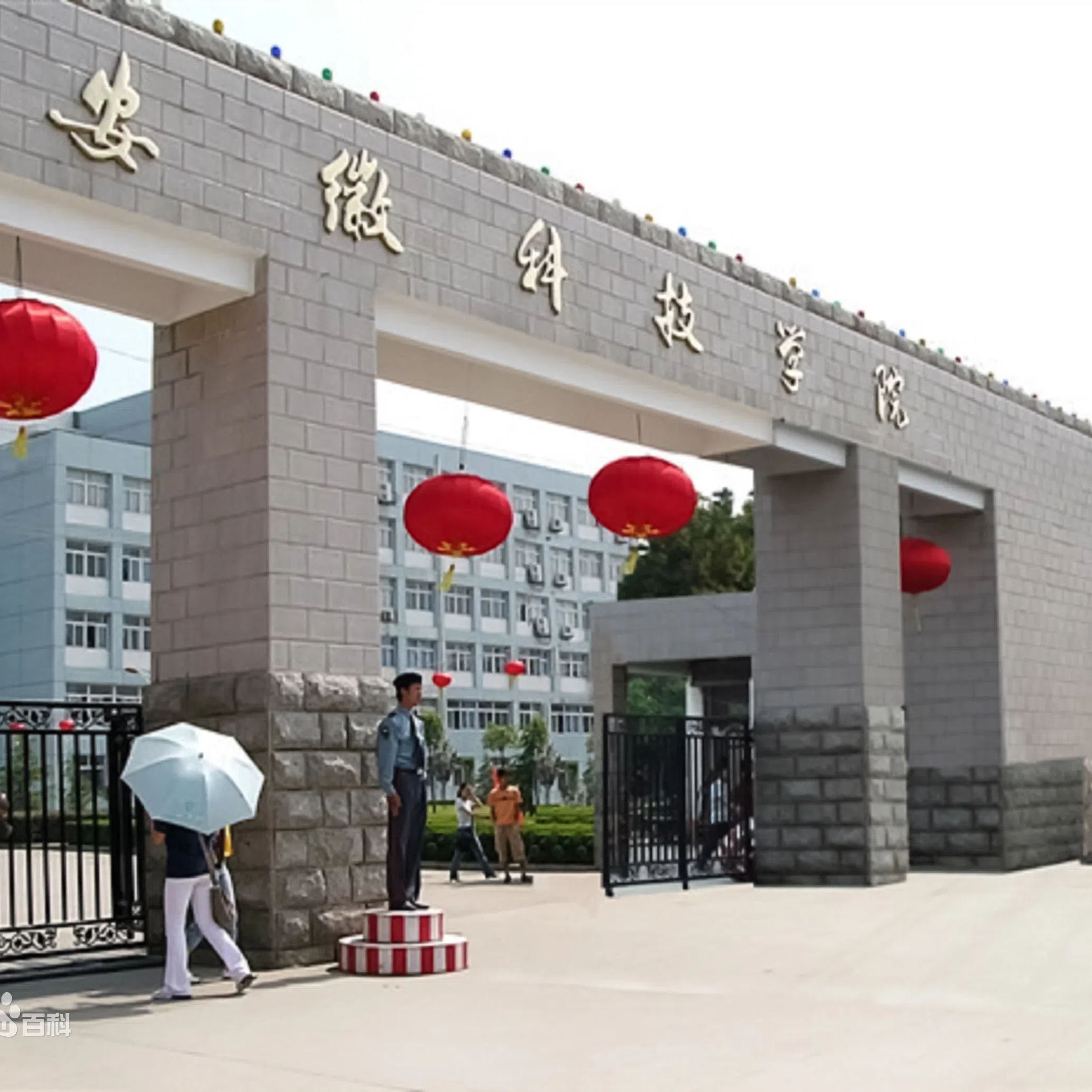 安徽科技学院