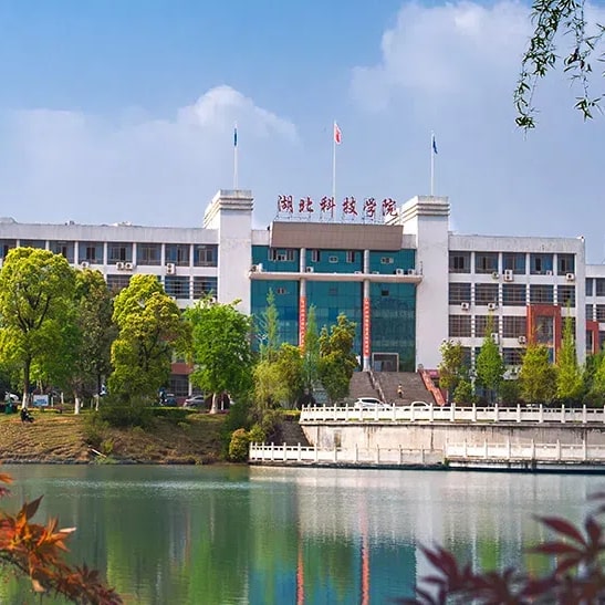 湖北科技学院