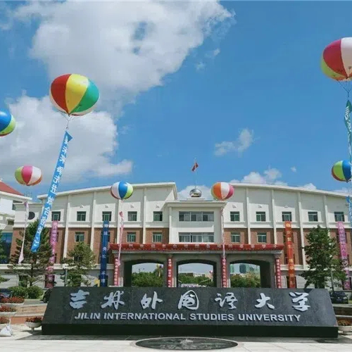 吉林外国语大学