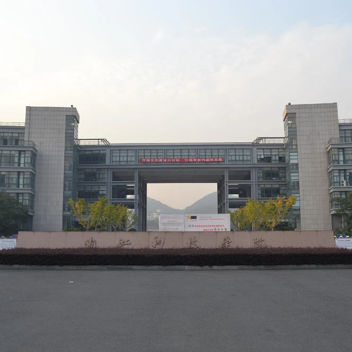 浙江科技大学
