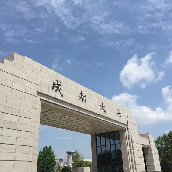 成都大学