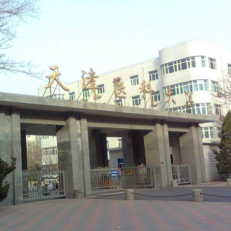 天津医科大学