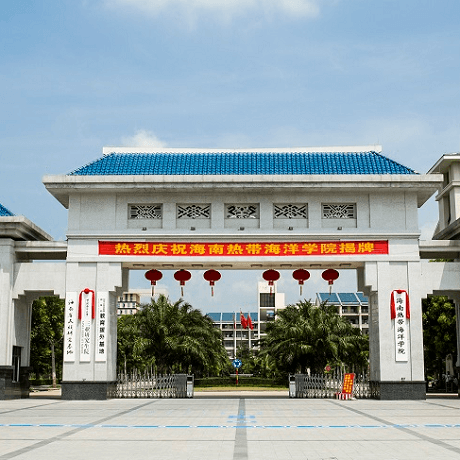 海南热带海洋学院