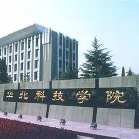 华北科技学院
