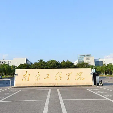 南京工程学院
