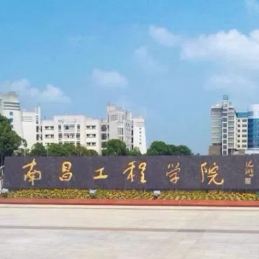 南昌工程学院