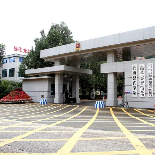 云南警官学院