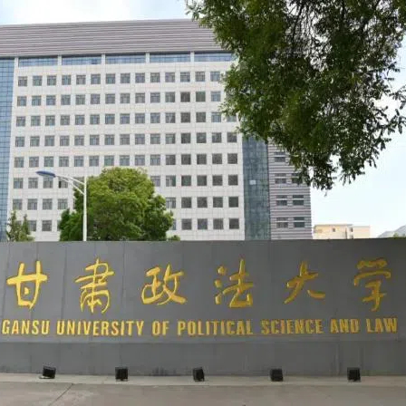 甘肃政法大学