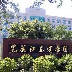 黑龙江东方学院