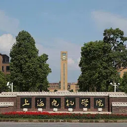 上海电机学院