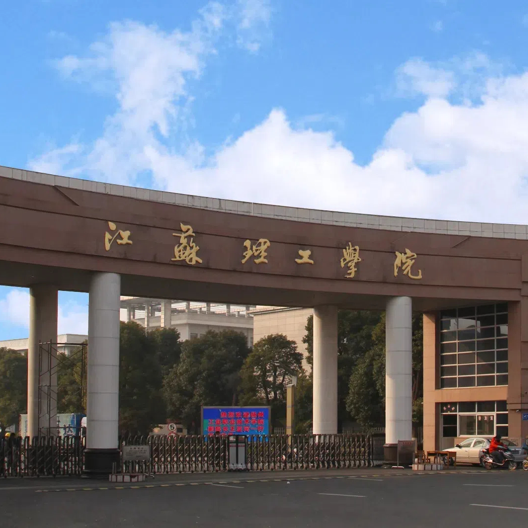 江苏理工学院