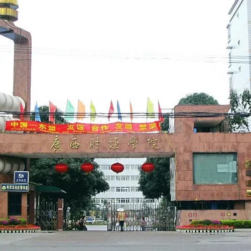 广西财经学院